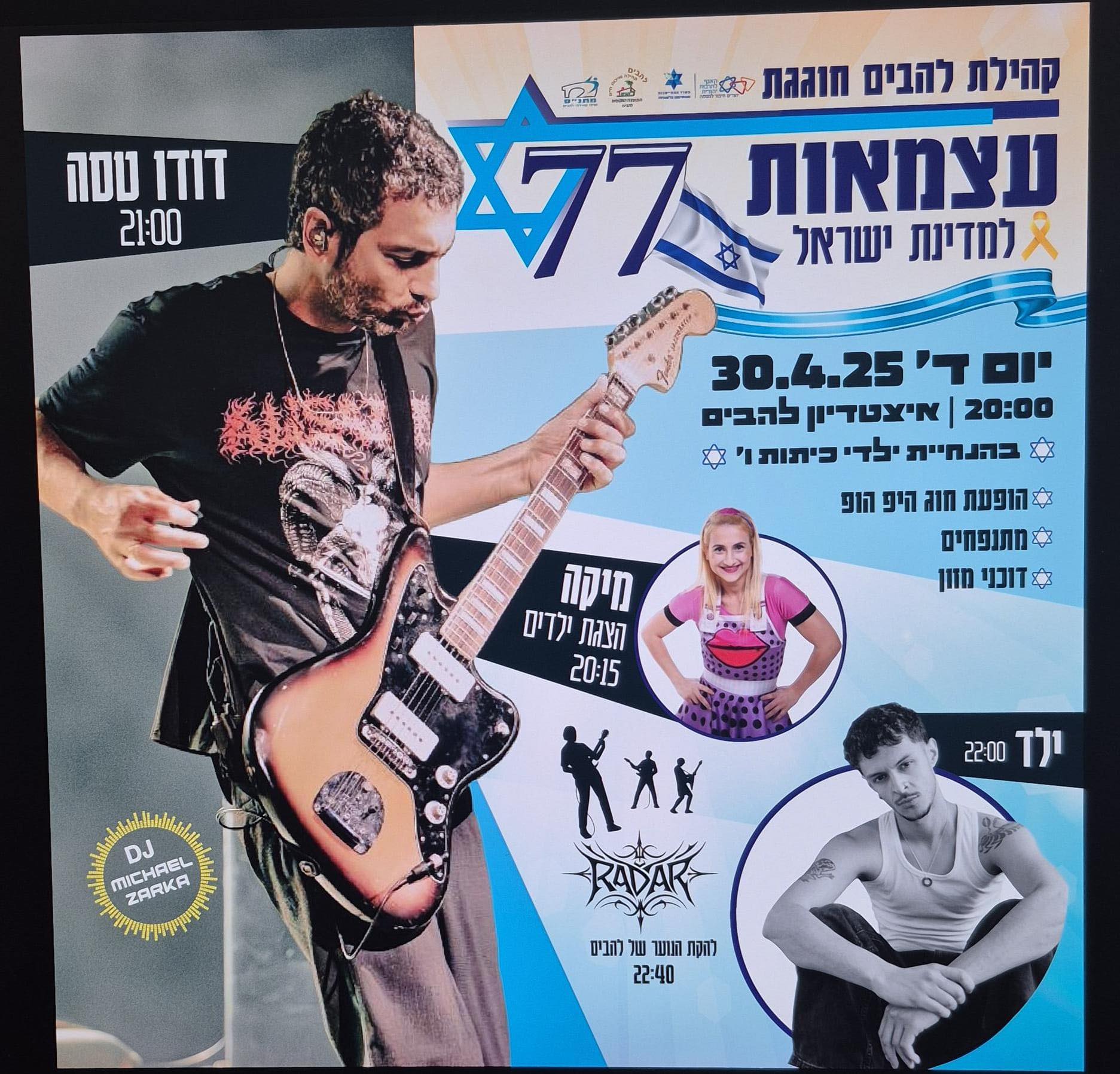להבים חוגגת עצמאות למדינת ישראל