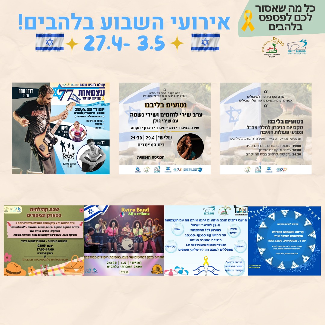 אירועי השבוע בלהבים 27.4-3.5.2025