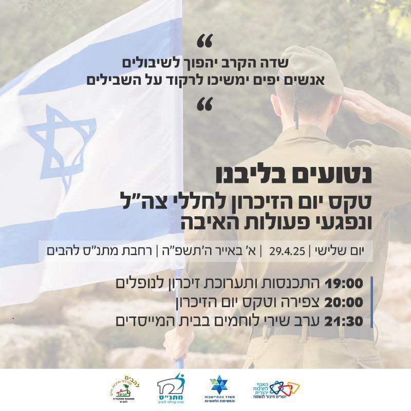 טקס יום הזיכרון לחללי צהל ונפגעי פעולות האיבה- תשפה