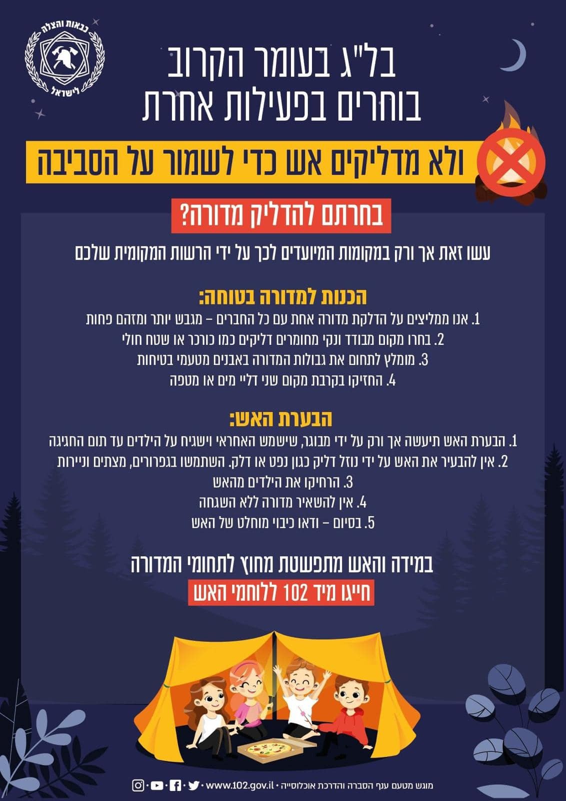 הנחיות ללג בעומר