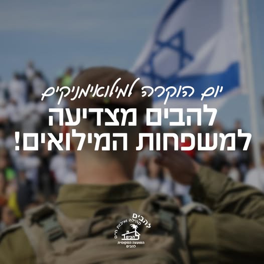 יום הוקרה למילואימניקים