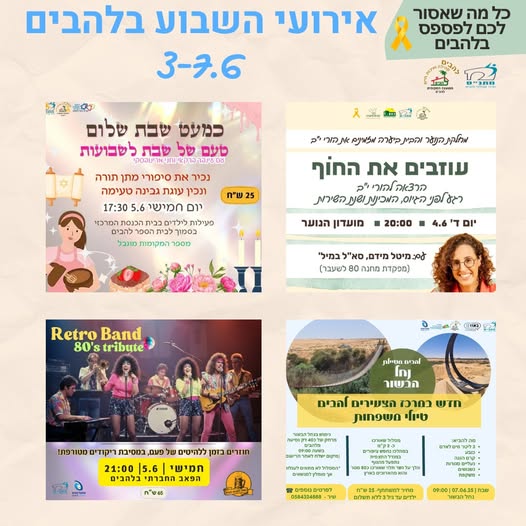 אירועי השבוע בלהבים 3-7.6