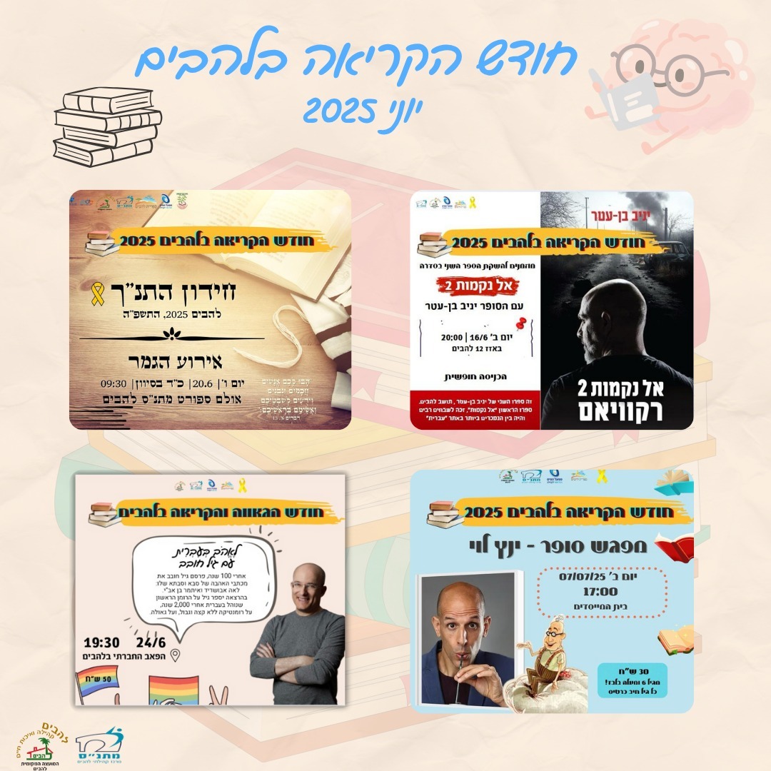 חודש הקריאה בלהבים יוני 2025