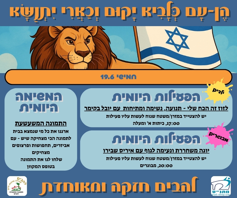 הפעילות היומית 19.6.25
