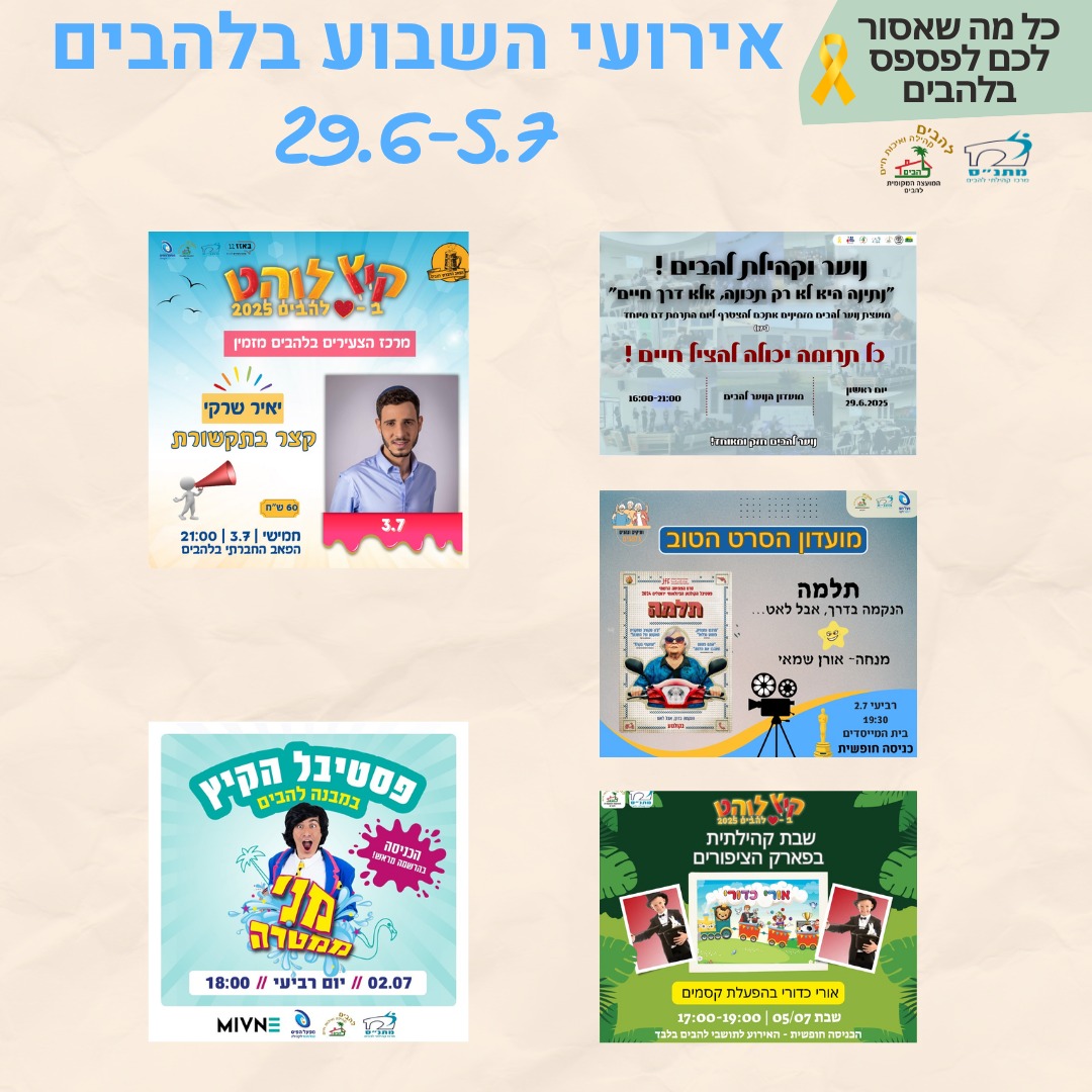 אירועי השבוע בלהבים 26.6-5.7.25