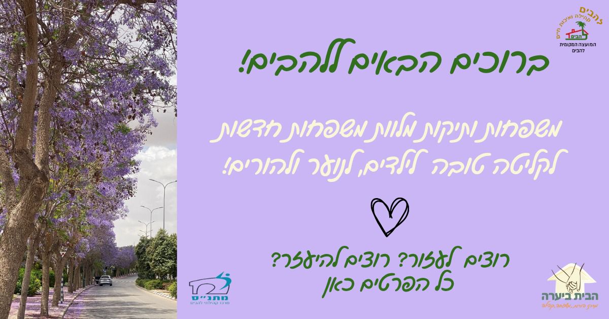 מיזם ברוכים הבאים ללהבים