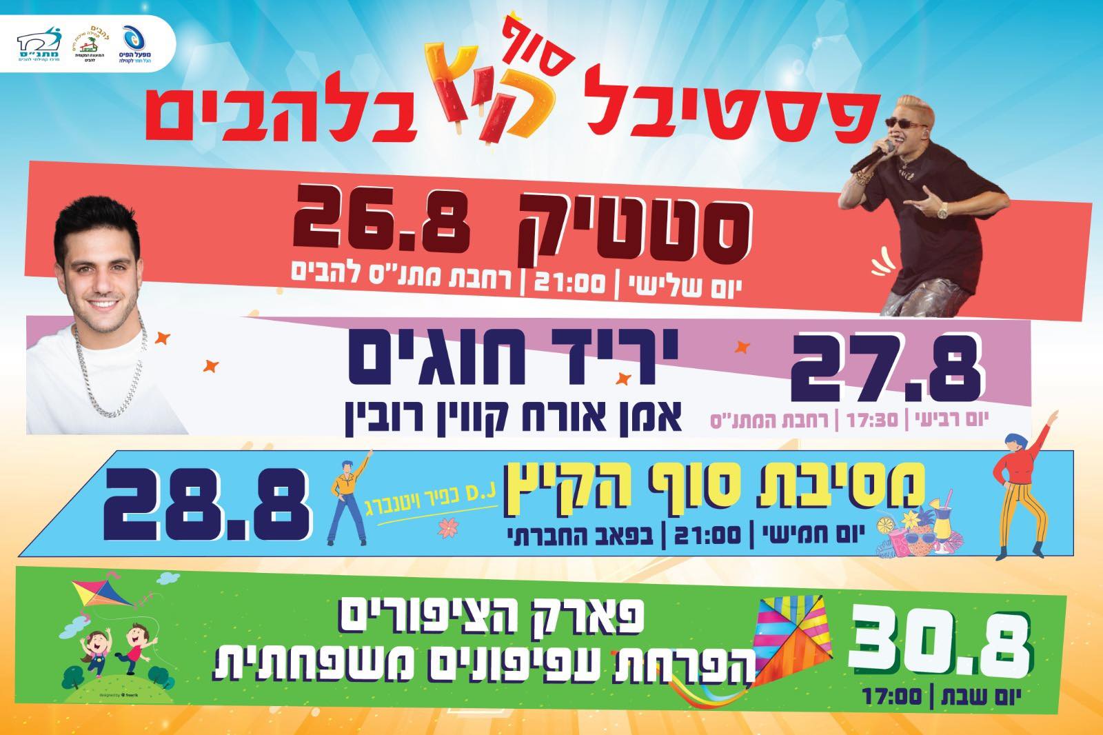 פסטיבל סוף הקיץ בלהבים 