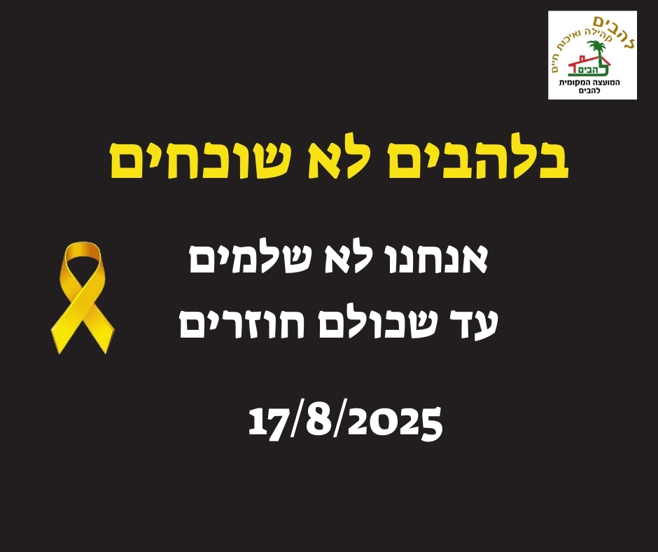 בלהבּים לא שוכחים