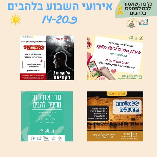 אירועי השבוע בלהבים 14-20.9.2025