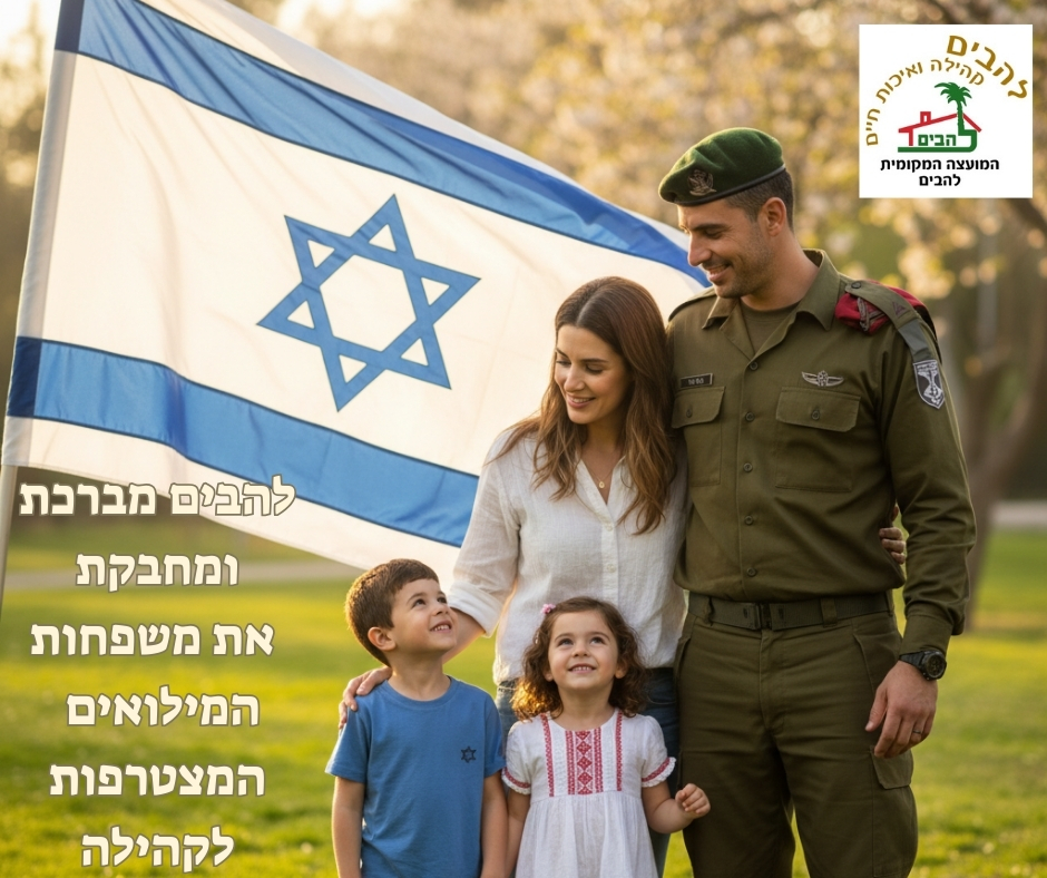 להבים מברכת ומחבקת את משפחות המילואים המצטרפות לקהילה