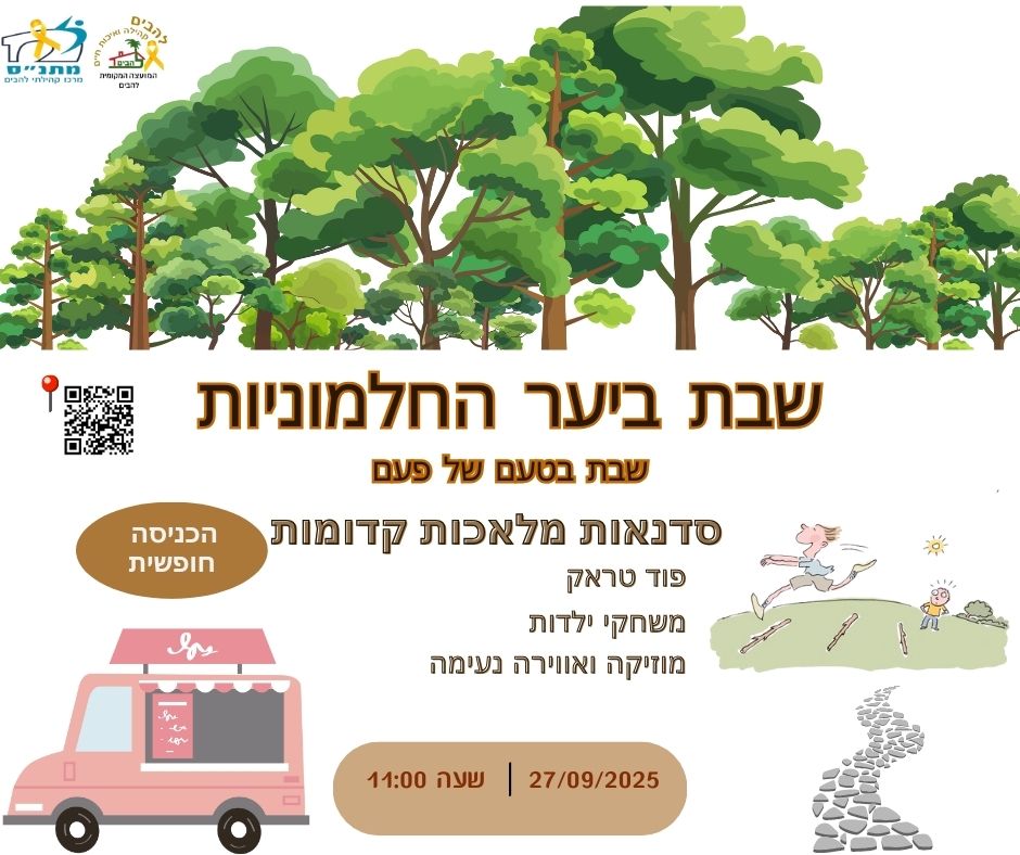 שבת קהילתית בחניון החלמוניות