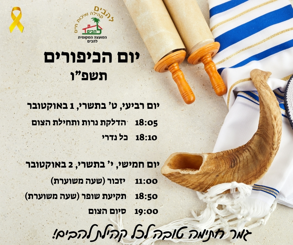 יום הכיפורים תשפו