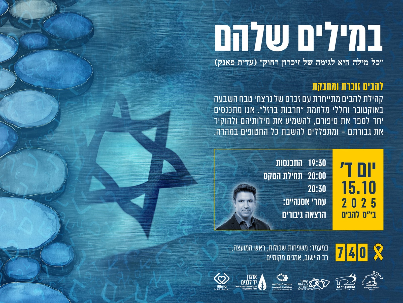 להבים זוכרת ומחבקת