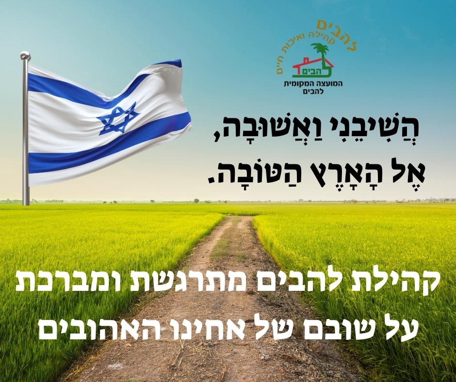 היישוב להבים מתרגש לקראת שובם של אחינו הביתה.