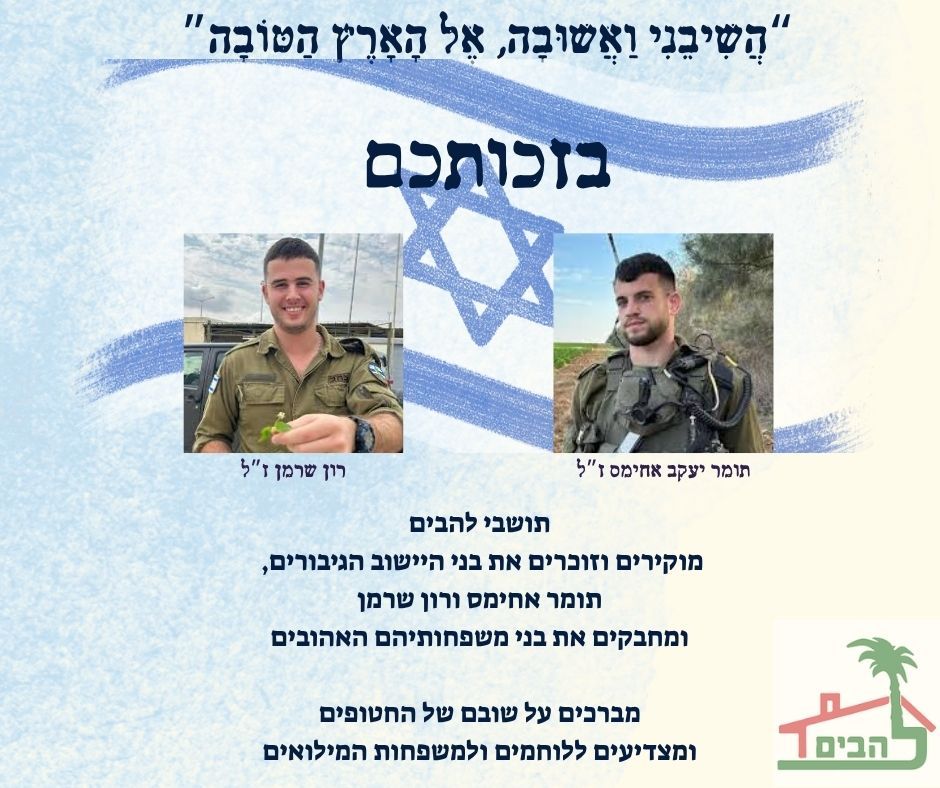 אנו בלהבים לא שוכחים את בנינו האהובים אשר לא שבו