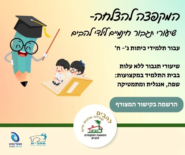 המקפצה להצלחה-שיעורי תגבור חינמיים לילדי להבים