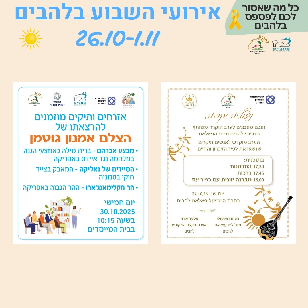 אירועי השבוע בלהבים 26.10-1.1.2025