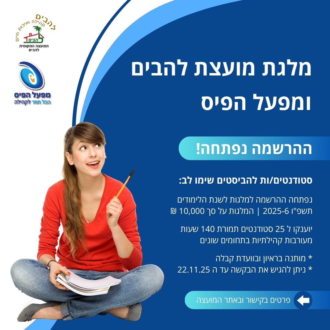 מלגת מועצת להבים ומפעל הפיס לסטודטנים