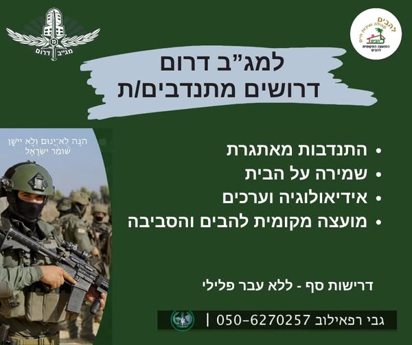 דרושים מתנדבים למגב דרום