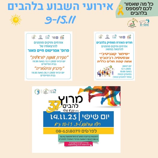 אירועי השבוע בלהבים 9-15/11/2025