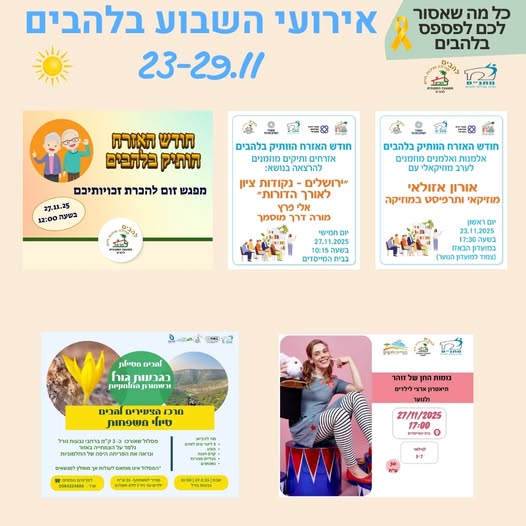 אירועי השבוע בלהבים 23-29.11.2025