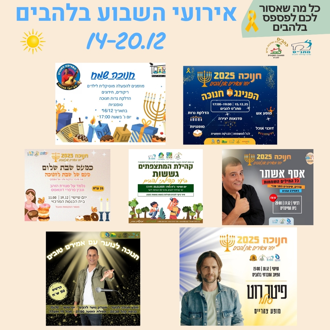 אירועי השבוע בלהבים 14-20.12.2025