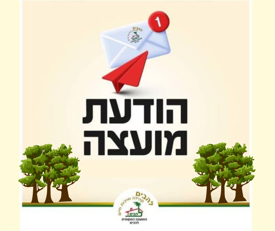 הודעת מועצה בנושא ריסוס להדברת תהלוכן האורן