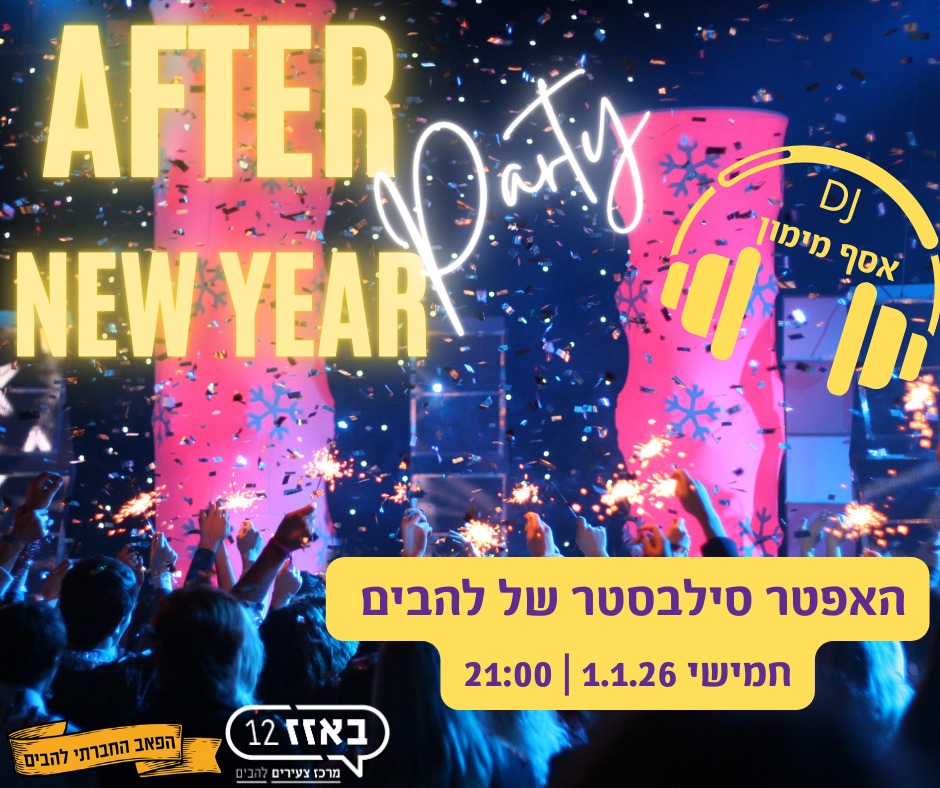 מסיבת אפטר סילבסטר בלהבים