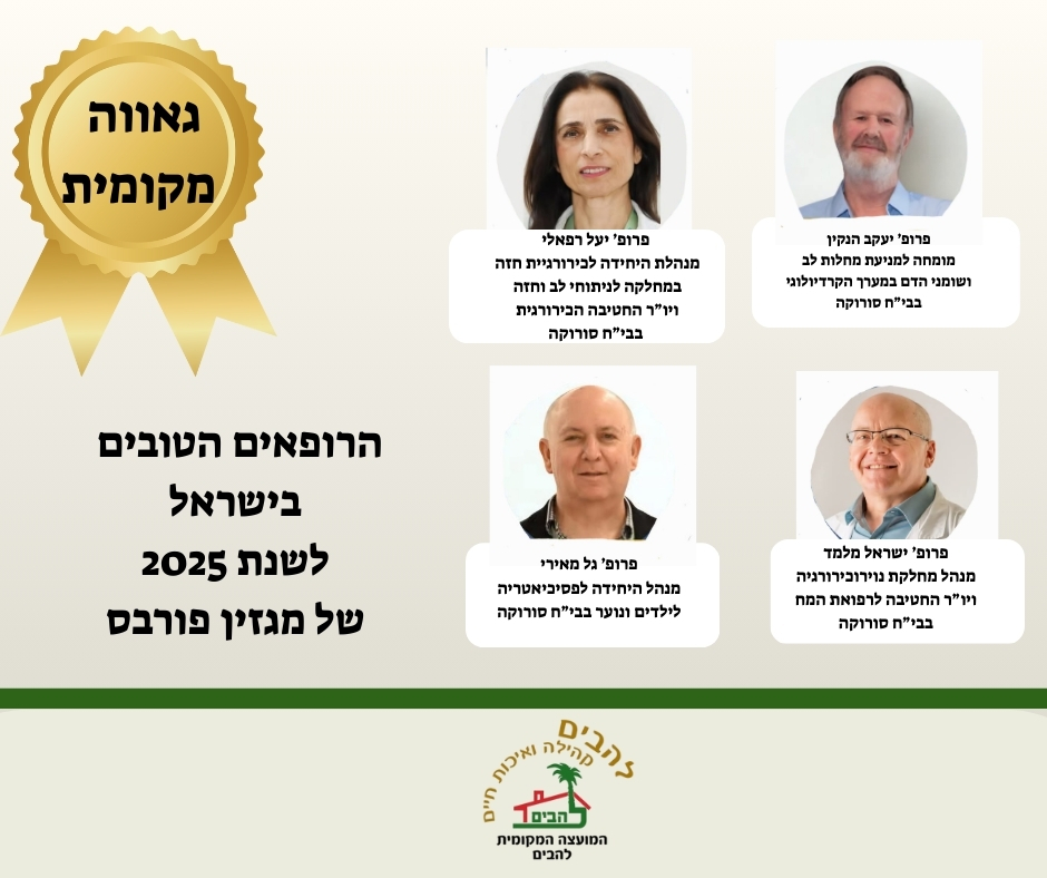 הישגים מרשימים של רופאות ורופאים תושבי להבים