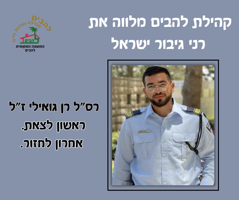 מלווים את רני גיבור ישראל בדרכו האחרונה