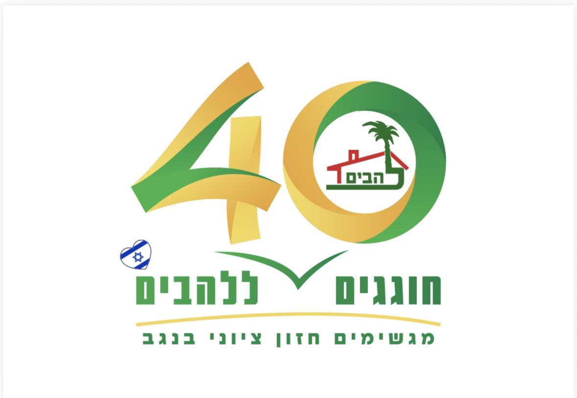 חוגגים 40 ללהבים