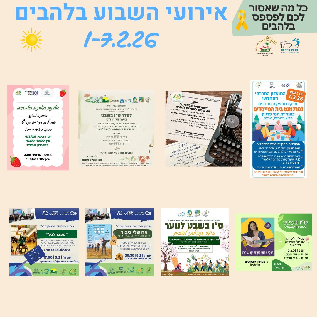 אירועי השבוע בלהבים 1-7.2.2026