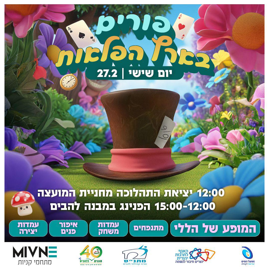  ילדי להבים חוגגים פורים בארץ הפלאות! 