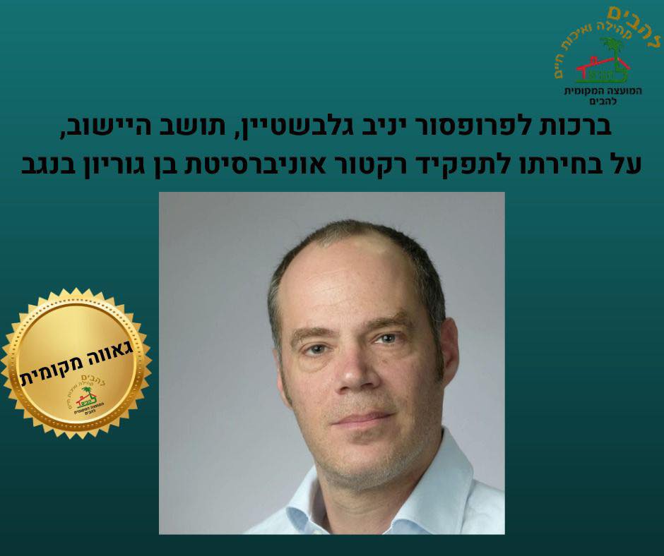 ברכות לפרופסור יניב גלבשטיין