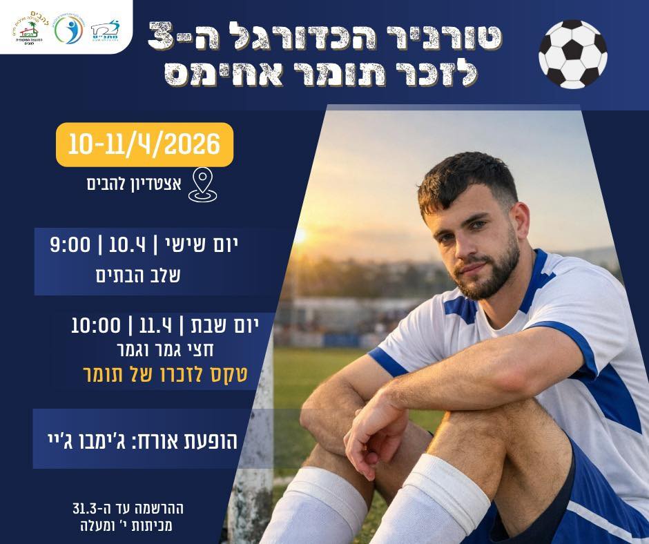 משחקים וזוכרים - טורניר הכדורגל ה־3 לזכרו של תומר אחימס ז"ל