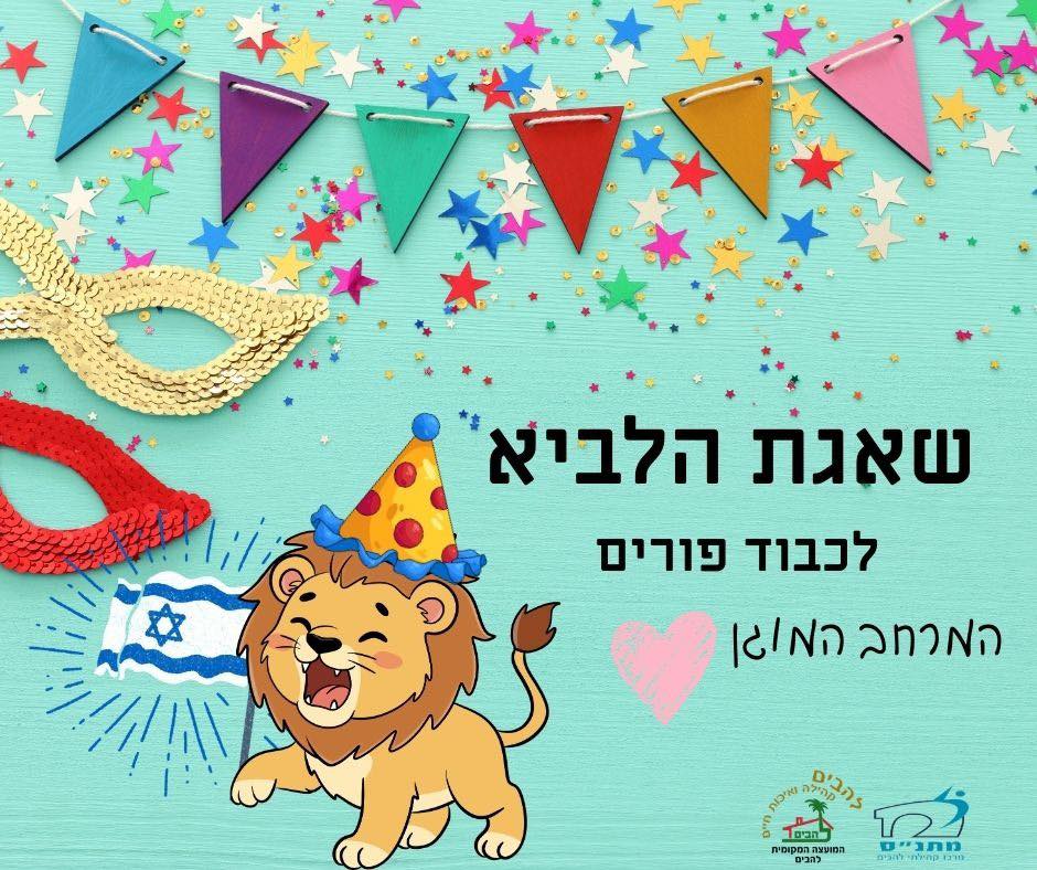שאגת הלביא לכבוד פורים המרחב המוגן 1.3.2026