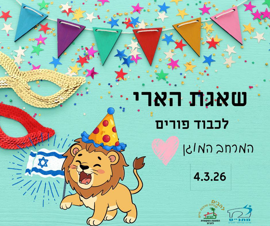 שאגת הארי לכבוד פורים המרחב המוגן 4.3.2026
