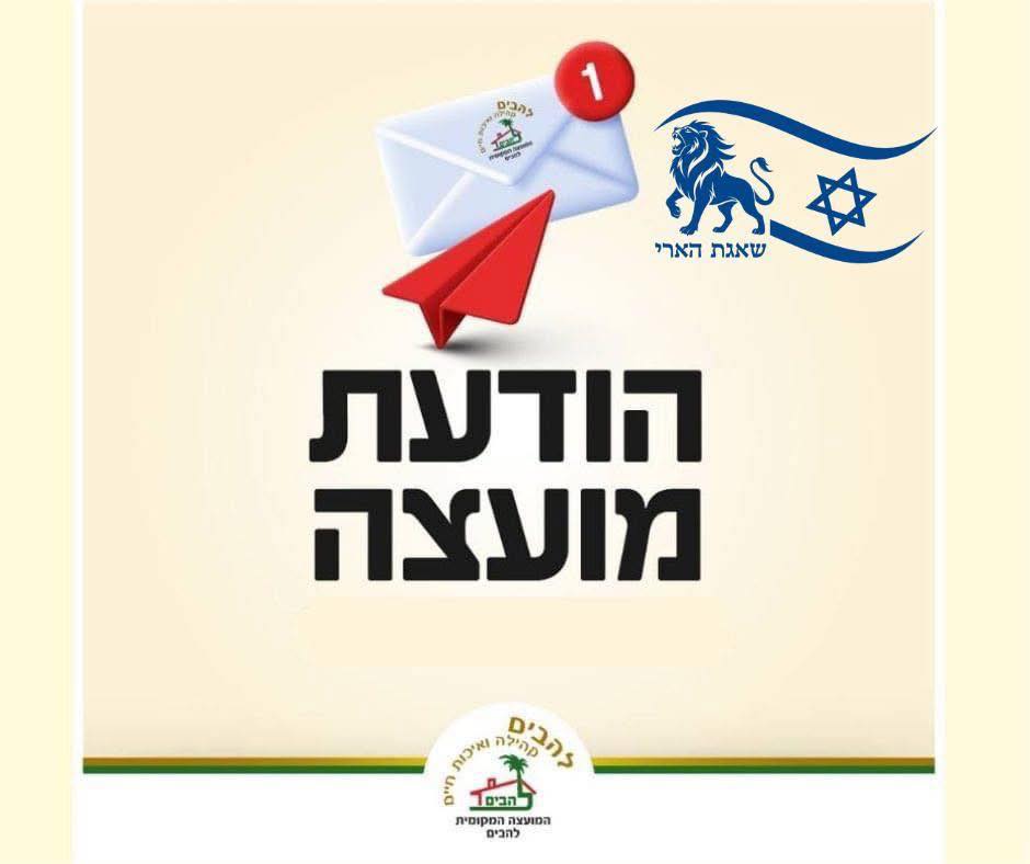 הודעת מועצה מקומית להבים שאגת הארי