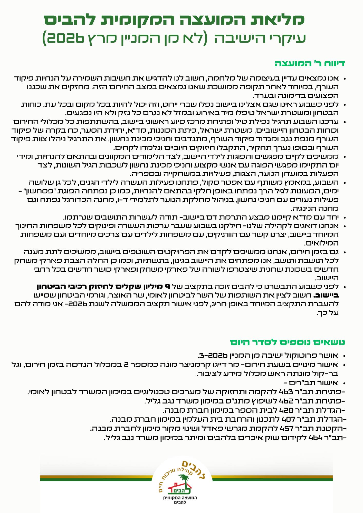 סיכום עיקרי ישיבת מליאת המועצה מתאריך 24.3.2026