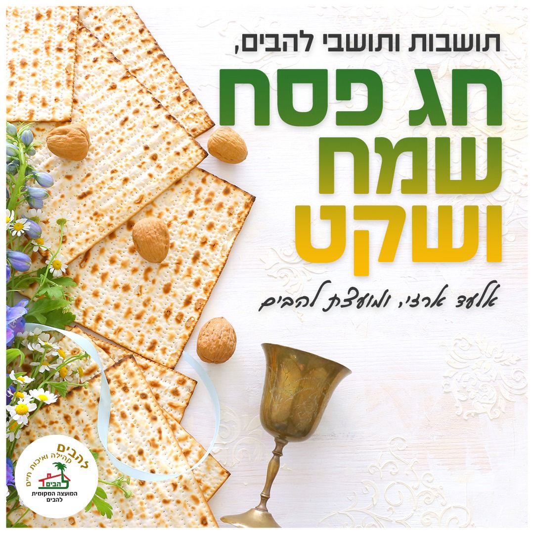חג פסח שמח ושקט אלעד ארזי ומועצת להבים