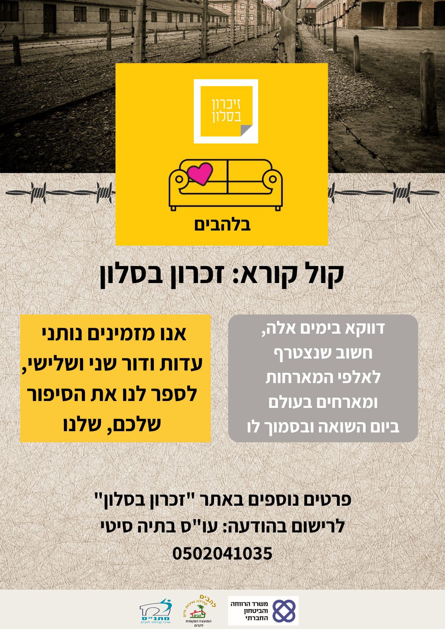קול קורא זכרון בסלון בלהבים