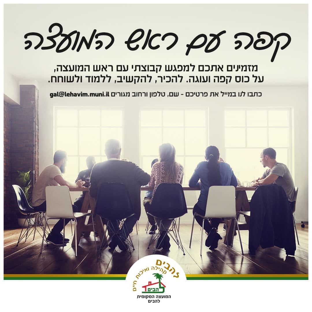 קפה עם ראש המועצה מפגש קבוצתי