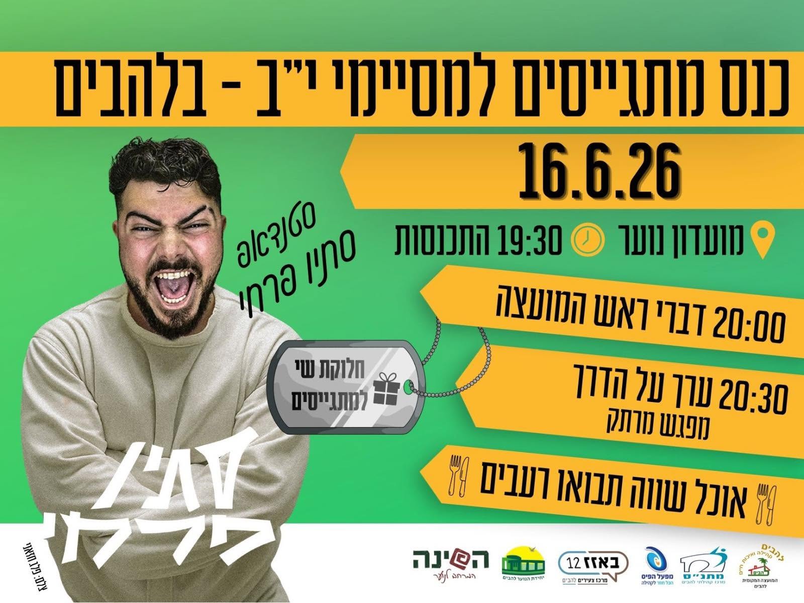 כנס מתגייסים למסיימי י״ב בלהבים