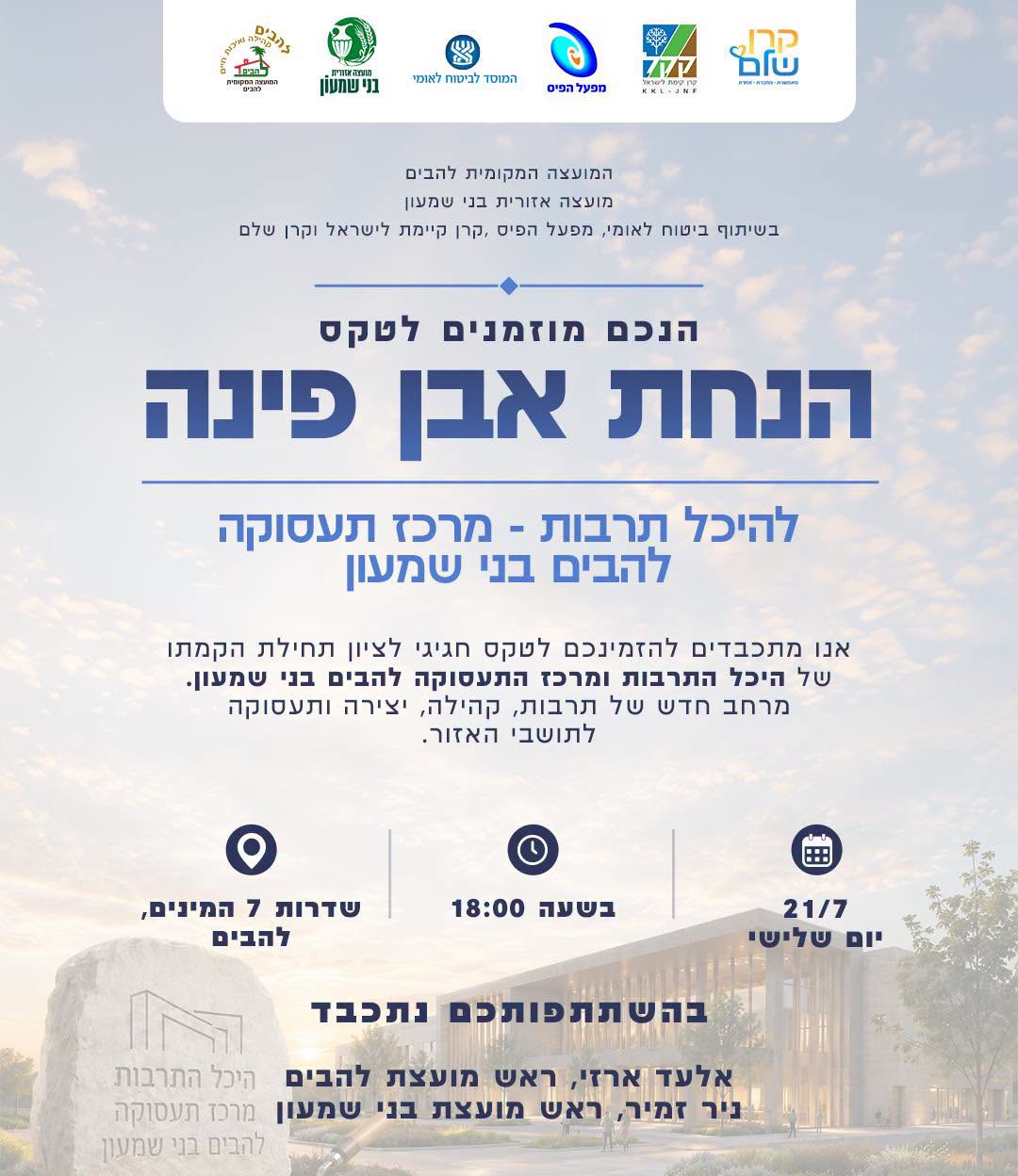 הזמנה לטקס הנחת אבן פינה להיכל תרבות מרכז תעסוקה להבים בני שמעון