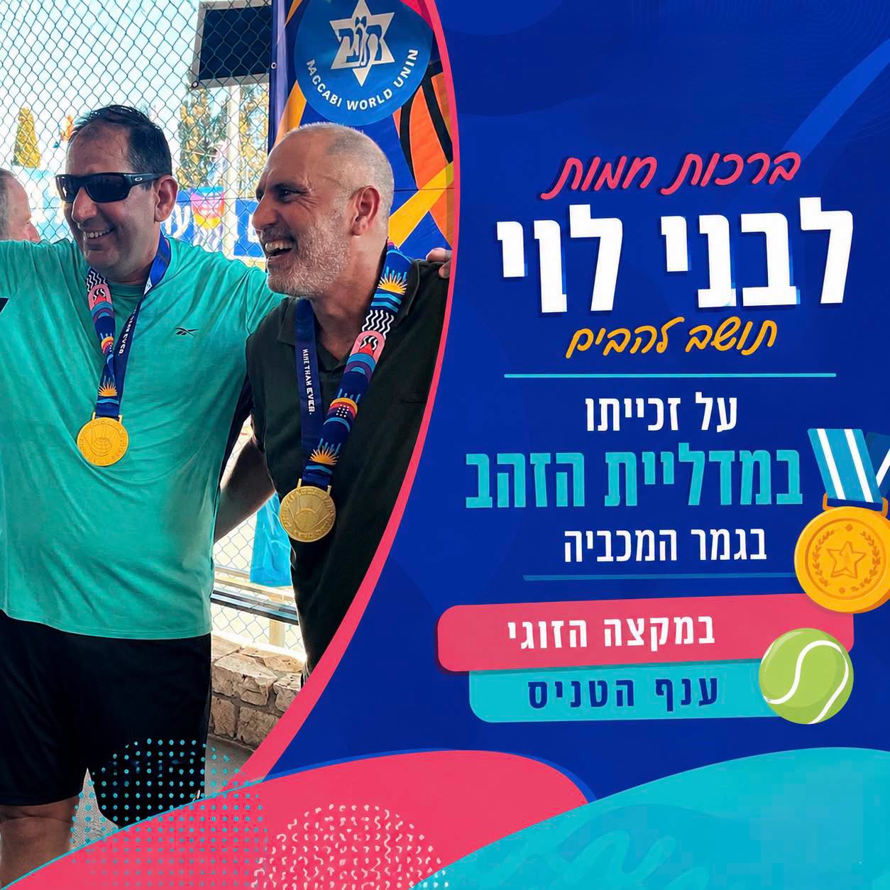 בני לוי זכייה בגמר המכביה בענף טניס זוגות