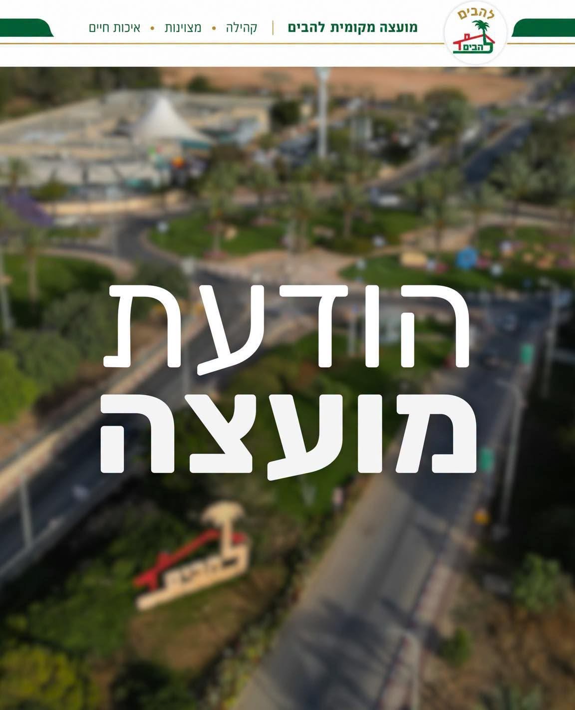הודעת מועצה עדכון בנושא שערי הכניסה ללהבים