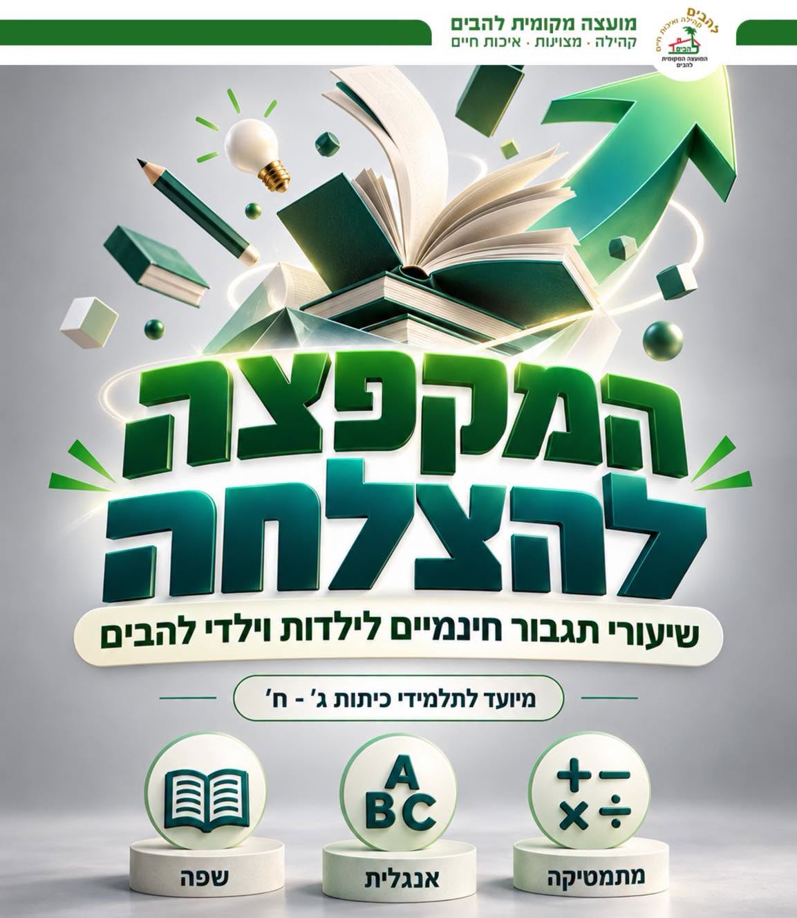המקפצה להצלחה חוזרת! 