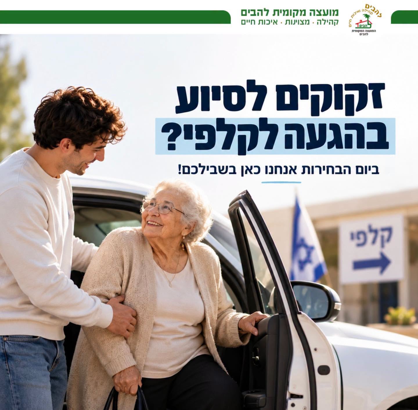 זקוקים לסיוע בהגעה לקלפי ביום הבחירות אנחנו כאן בשבילכם